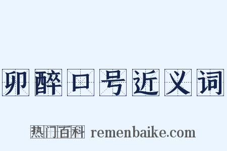 卯醉口号近义词是什么意思的图片